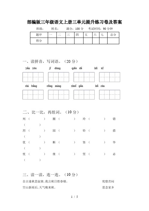 部编版三年级语文上册三单元提升练习卷及答案