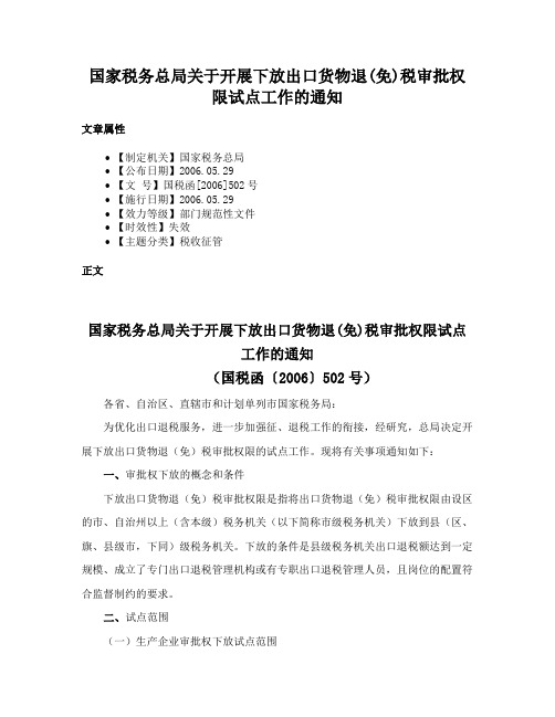 国家税务总局关于开展下放出口货物退(免)税审批权限试点工作的通知