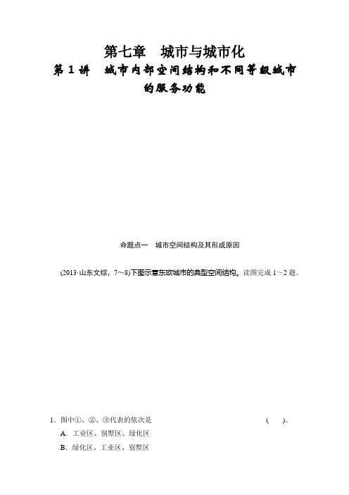 高考地理一轮真题重组训练：《城市内部空间结构和不同等级城市的服务功能》人教版