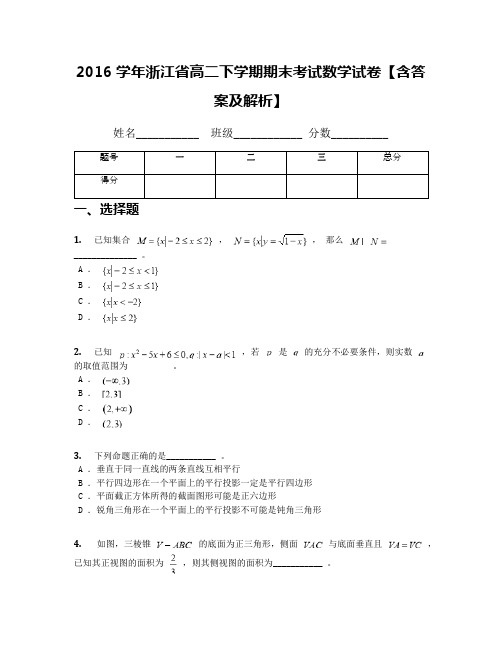 2016学年浙江省高二下学期期末考试数学试卷【含答案及解析】