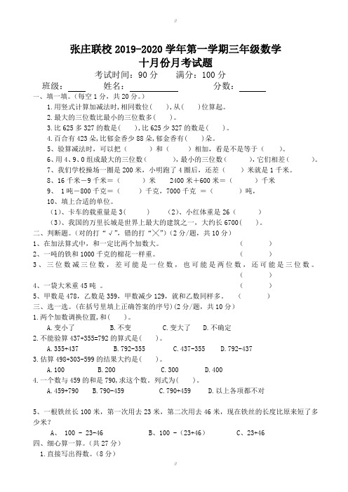 张庄联校2019-2020学年三年级上数学十月月考试题(有答案)-(人教版)(已审阅)