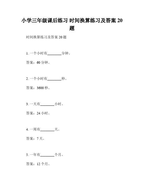 小学三年级课后练习 时间换算练习及答案20题