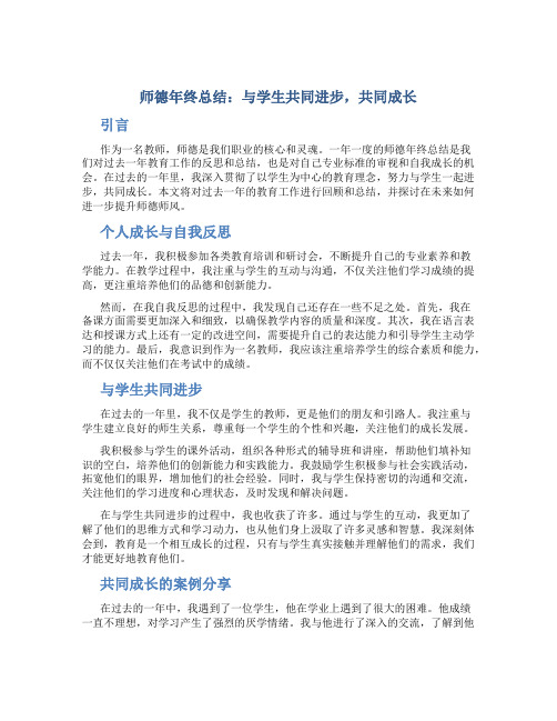 师德年终总结：与学生共同进步,共同成长