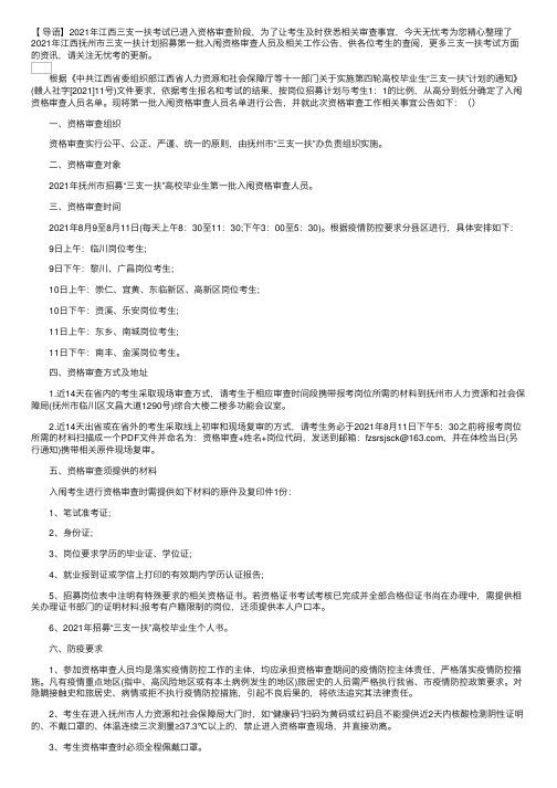 2021年江西抚州市三支一扶计划招募第一批入闱资格审查人员及相关工作公告