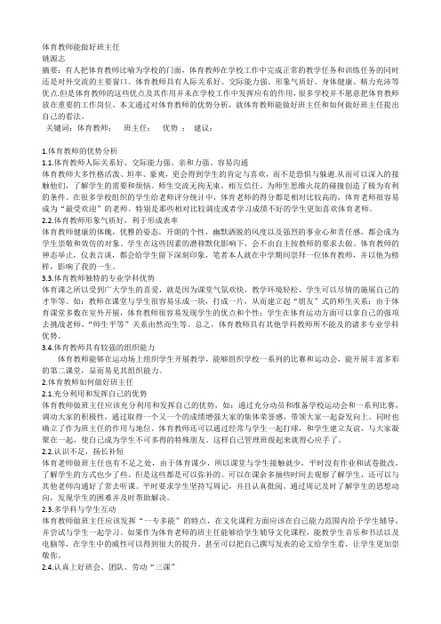 体育教师能做好班主任