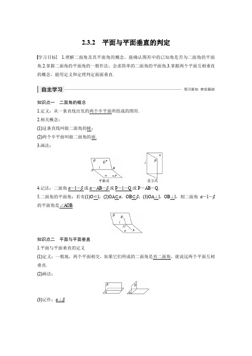 第二章 2.3.2  平面与平面垂直的判定