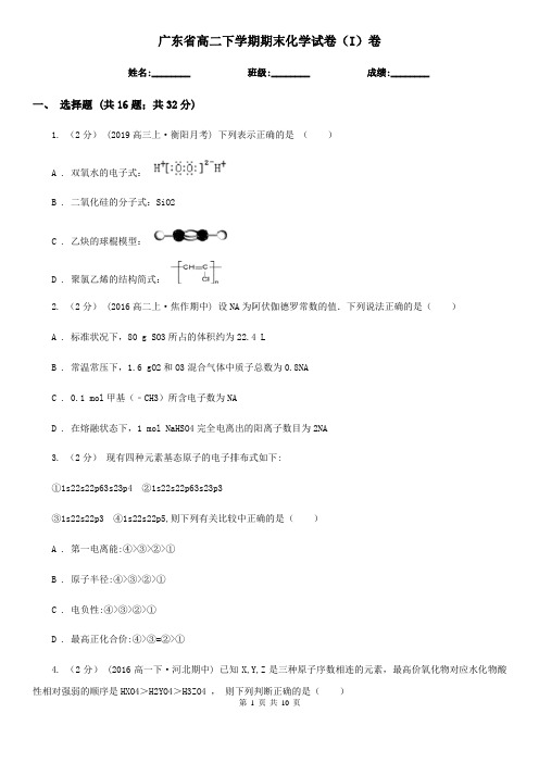 广东省高二下学期期末化学试卷(I)卷