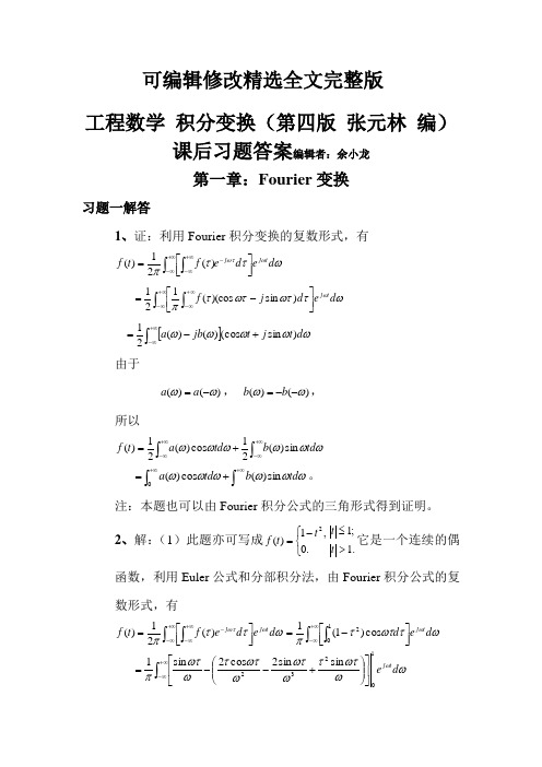 工程数学-积分变换-第四版-课后习题答案精选全文