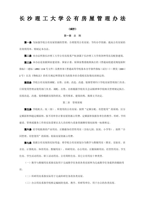 长沙理工大学公有房屋管理办法