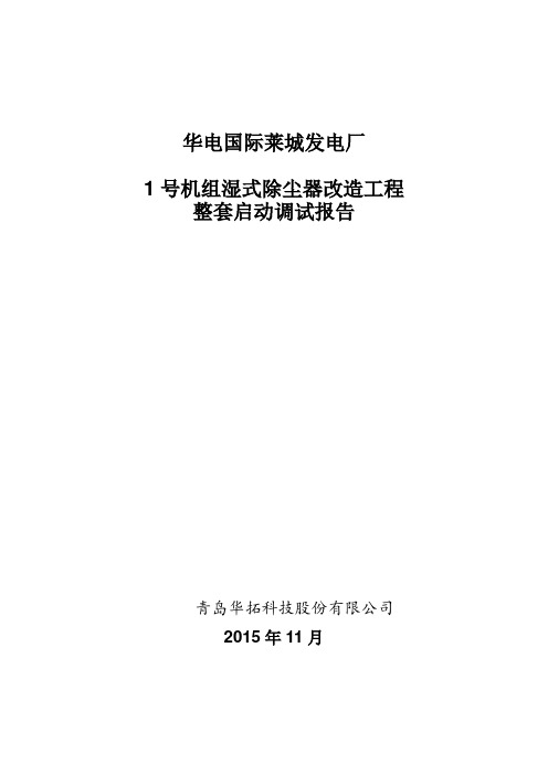 湿式静电除尘整套启动调试报告