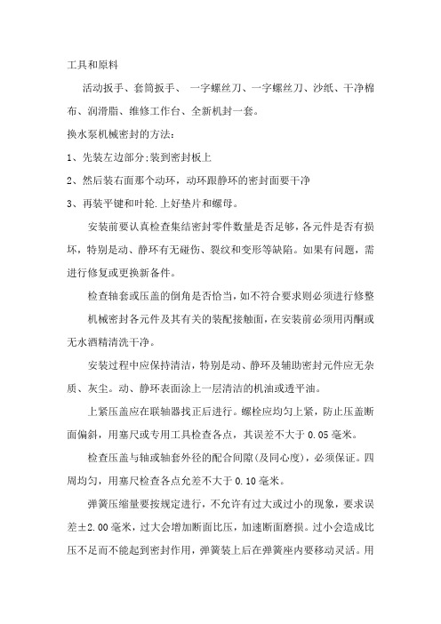 各种水泵更换机械密封的详细步骤与技巧方法