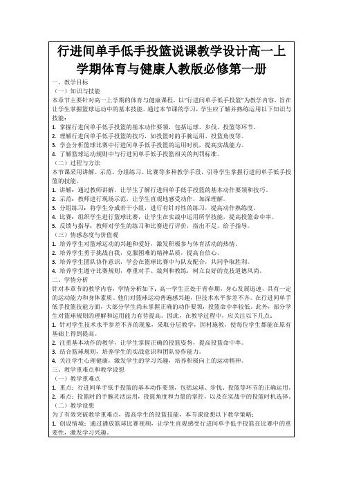 行进间单手低手投篮说课教学设计高一上学期体育与健康人教版必修第一册