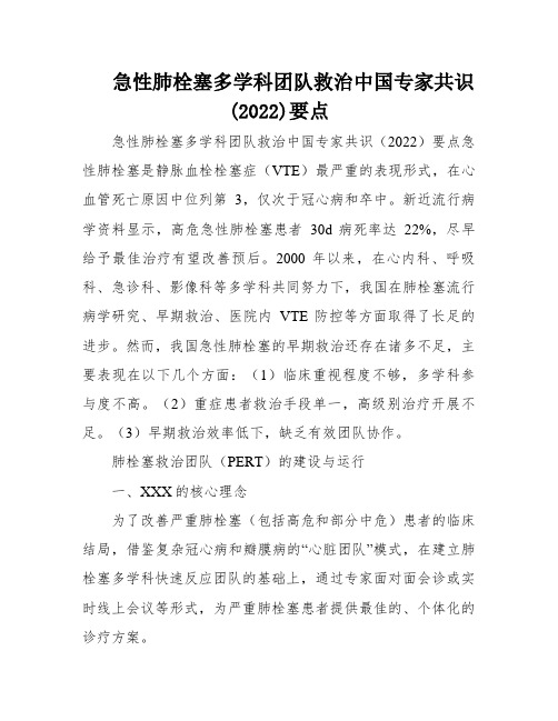 急性肺栓塞多学科团队救治中国专家共识(2022)要点