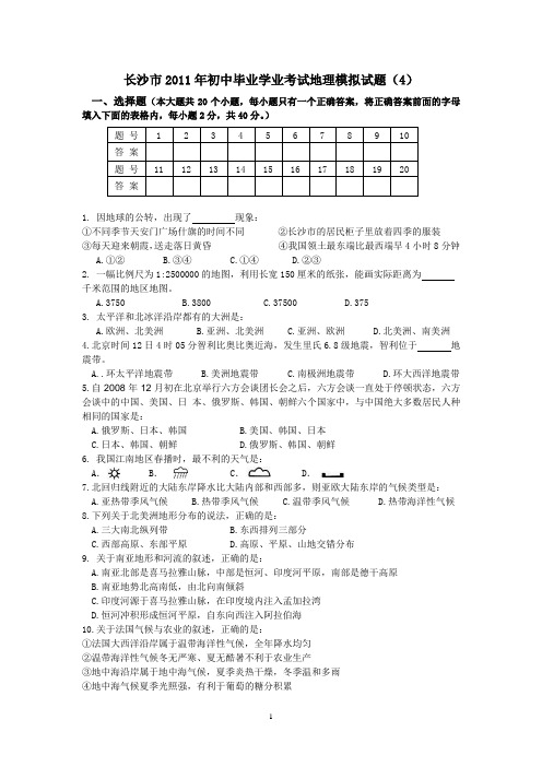 长沙市2011年初中毕业学业考试地理模拟试题(4)