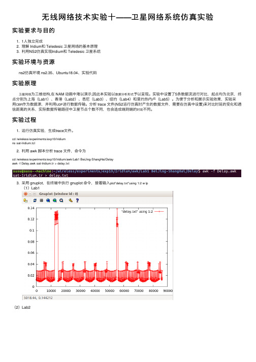 无线网络技术实验十——卫星网络系统仿真实验