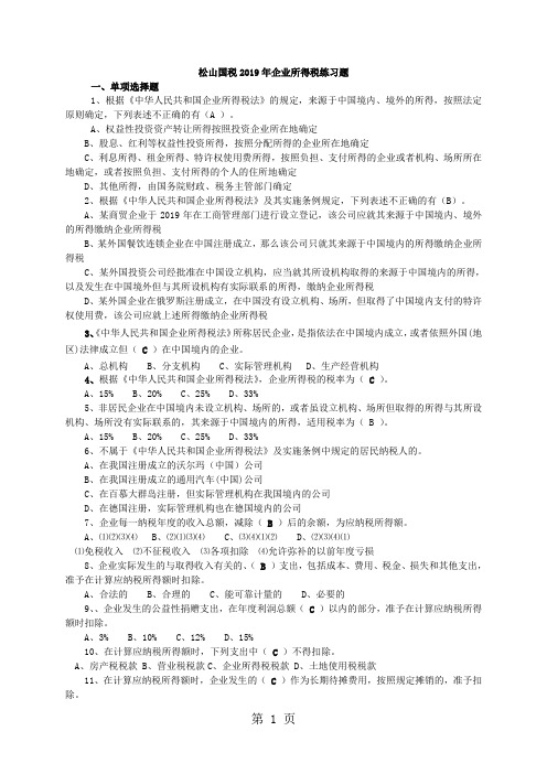 2019年企业所得税练习题共60页word资料