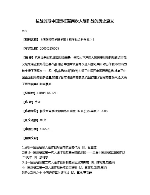 抗战时期中国远征军两次入缅作战的历史意义