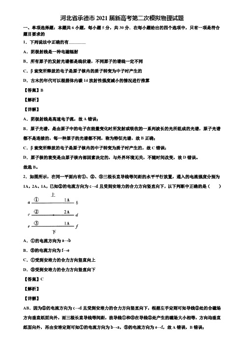 河北省承德市2021届新高考第二次模拟物理试题含解析