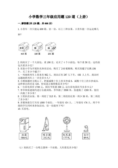 小学数学三年级应用题120道(上册)精品