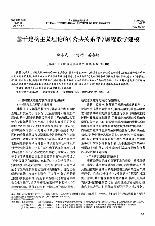 基于建构主义理论的《公共关系学》课程教学建模