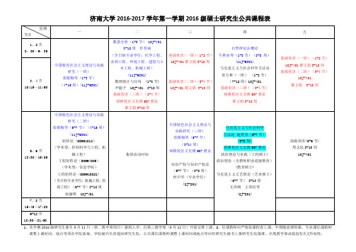 2016-2017济南大学公共课课表