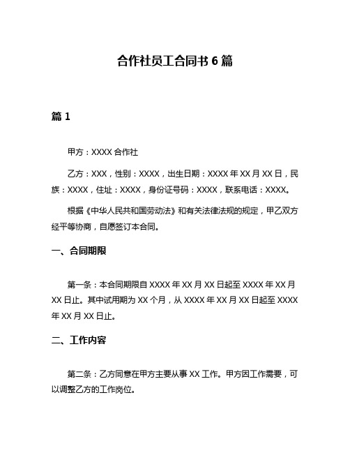 合作社员工合同书6篇