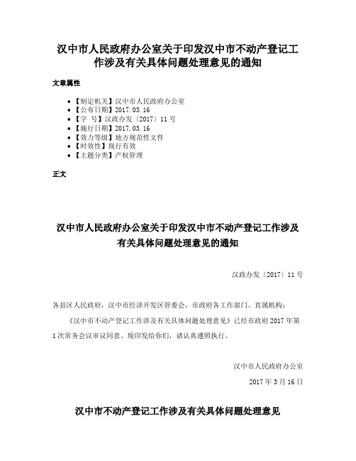 汉中市人民政府办公室关于印发汉中市不动产登记工作涉及有关具体问题处理意见的通知