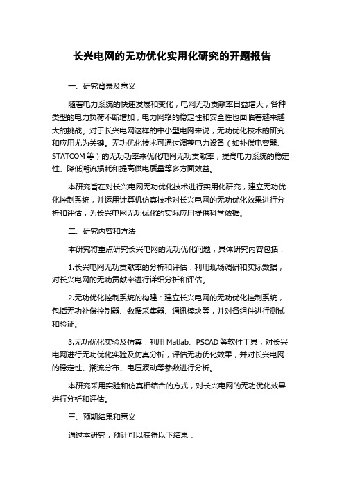 长兴电网的无功优化实用化研究的开题报告