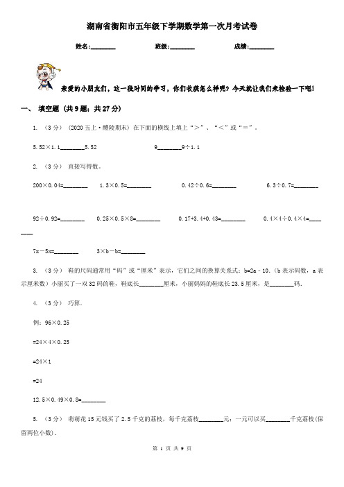 湖南省衡阳市五年级下学期数学第一次月考试卷