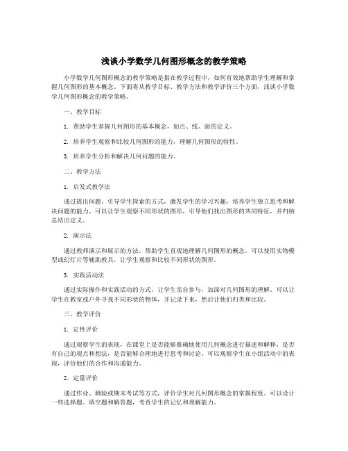 浅谈小学数学几何图形概念的教学策略