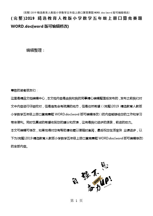 2019精选教育人教版小学数学五年级上册口算竞赛题WORD.doc(2021年整理)