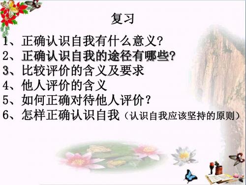 〔教科版〕悦纳自我,发展自我 教学PPT课件6
