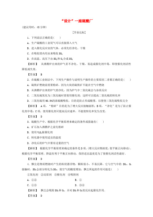 【精选】高中化学主题3矿山资源硫酸与无机材料制造课题1“设计”一座硫酸厂作业鲁科版选修2