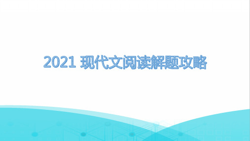 现代文阅读-第三章(第七部分)课件—广东省中考语文专项复习