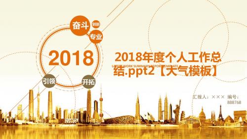 2018年度个人工作总结.ppt2【大气模板】