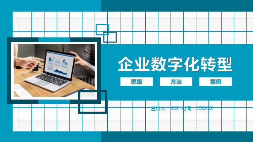 企业数字化转型思路方法及案例学习PPT讲解模板