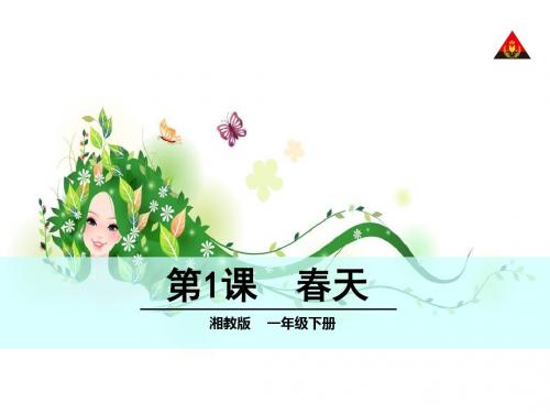 《春天》PPT优秀课件2