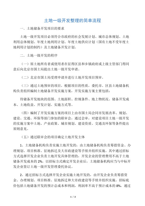 土地一级开发整理的简单流程