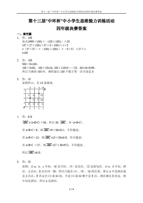 13届中环杯决赛四年级(详解)