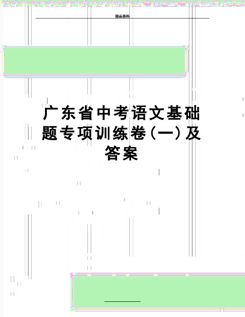 最新广东省中考语文基础题专项训练卷(一)及答案