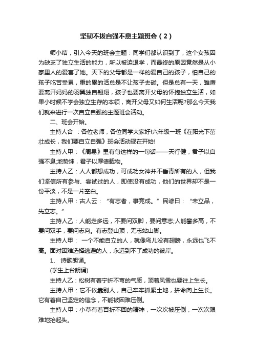 坚韧不拔自强不息主题班会（2）