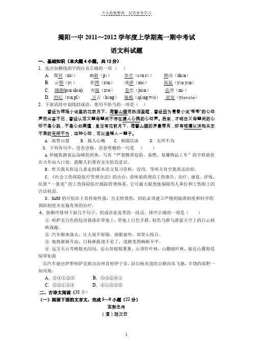 揭阳一中2011~2012学年度上学期高一期中考试(语文)