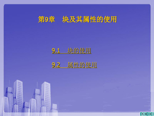 AutoCAD 2020使用教程 PPT课件第9章 块及其属性的使用