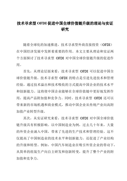 技术寻求型OFDI促进中国全球价值链升级的理论与实证研究