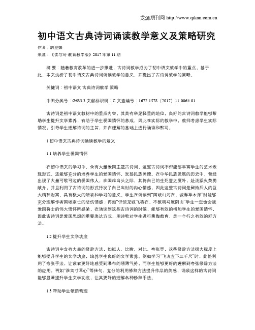 初中语文古典诗词诵读教学意义及策略研究