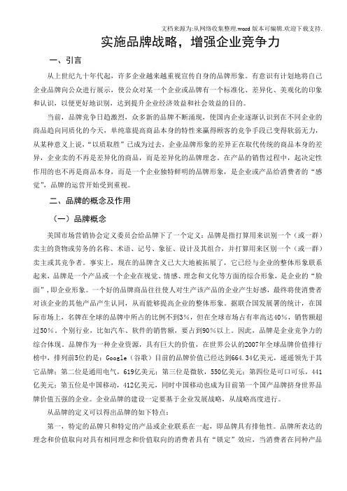 实施品牌战略增强企业竞争力工商管理专业毕业设计毕业论文