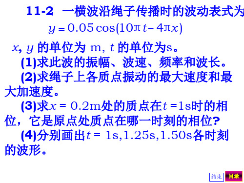 《大学物理》第十一章波动作业1