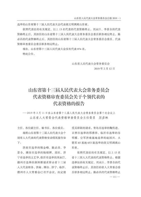 山东省第十三届人民代表大会常务委员会代表资格审查委员会关于个