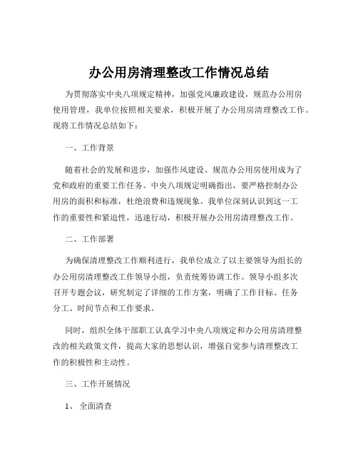 办公用房清理整改工作情况总结