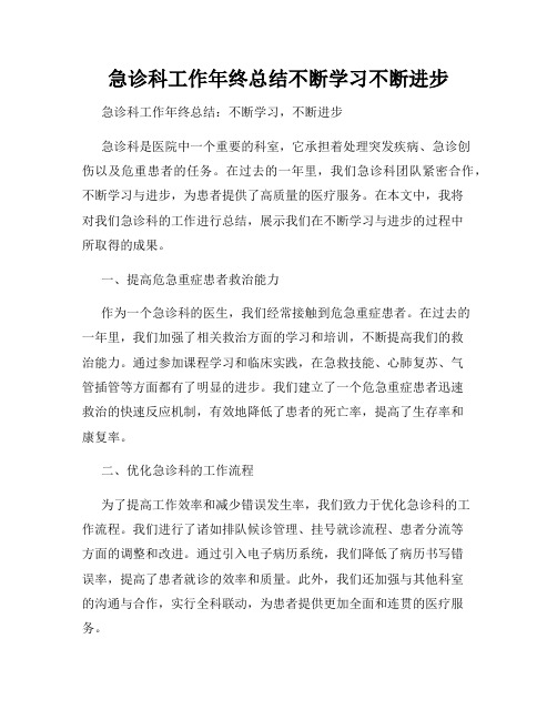 急诊科工作年终总结不断学习不断进步